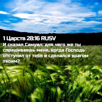 Picture 02 - 1 Царств 28:16 RUSV - И сказал Самуил: для чего - Bible Verse Picture