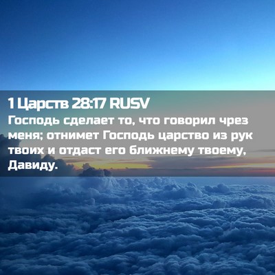 Picture 02 - 1 Царств 28:17 RUSV - Господь сделает то, что - Bible Verse Picture