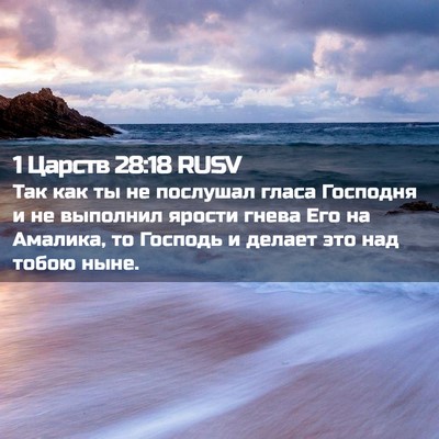 Picture 02 - 1 Царств 28:18 RUSV - Так как ты не послушал - Bible Verse Picture