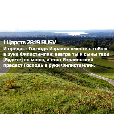 Picture 02 - 1 Царств 28:19 RUSV - И предаст Господь Израиля - Bible Verse Picture