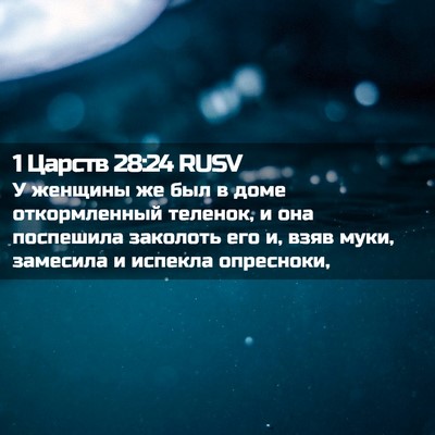 Picture 02 - 1 Царств 28:24 RUSV - У женщины же был в доме - Bible Verse Picture