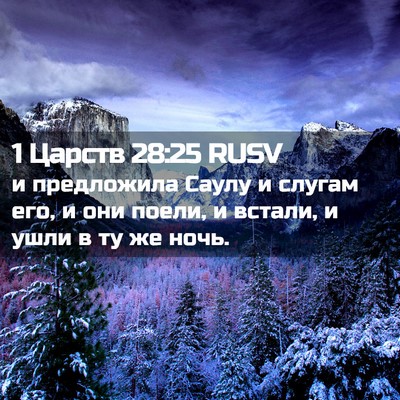 Picture 02 - 1 Царств 28:25 RUSV - и предложила Саулу и - Bible Verse Picture