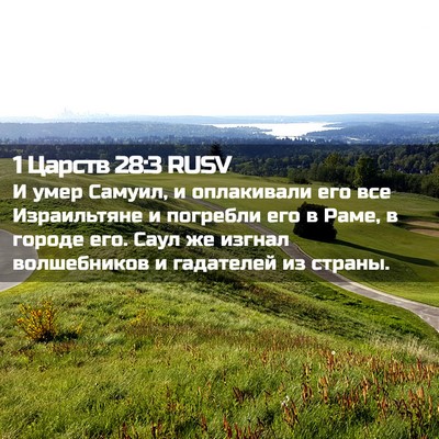 Picture 02 - 1 Царств 28:3 RUSV - И умер Самуил, и оплакивали - Bible Verse Picture