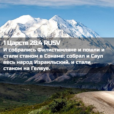 Picture 02 - 1 Царств 28:4 RUSV - И собрались Филистимляне и - Bible Verse Picture