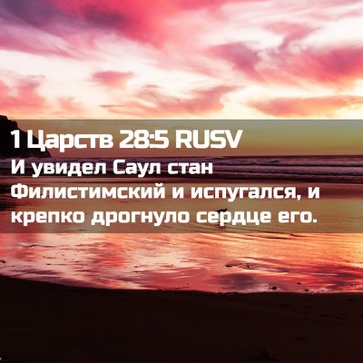 Picture 02 - 1 Царств 28:5 RUSV - И увидел Саул стан - Bible Verse Picture