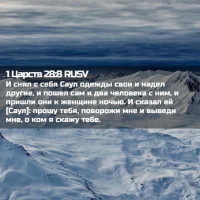 Picture 02 - 1 Царств 28:8 RUSV - И снял с себя Саул одежды - Bible Verse Picture