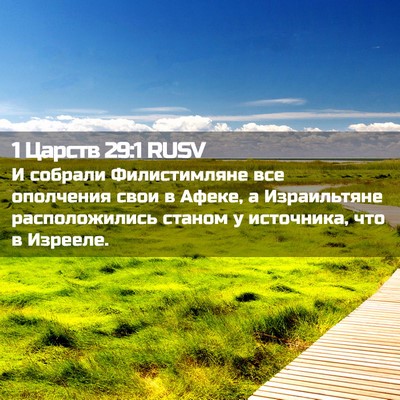 Picture 02 - 1 Царств 29:1 RUSV - И собрали Филистимляне все - Bible Verse Picture