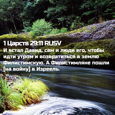 Picture 02 - 1 Царств 29:11 RUSV - И встал Давид, сам и люди - Bible Verse Picture