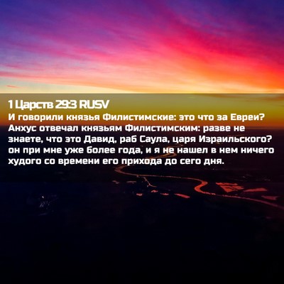 Picture 02 - 1 Царств 29:3 RUSV - И говорили князья - Bible Verse Picture