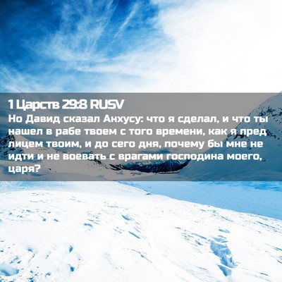 Picture 02 - 1 Царств 29:8 RUSV - Но Давид сказал Анхусу: что - Bible Verse Picture