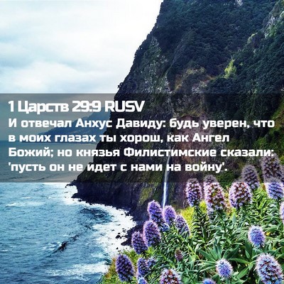 Picture 02 - 1 Царств 29:9 RUSV - И отвечал Анхус Давиду: - Bible Verse Picture