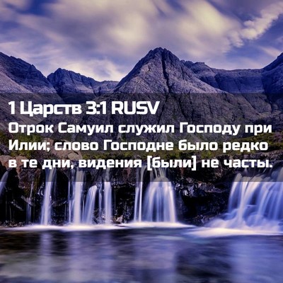 Picture 02 - 1 Царств 3:1 RUSV - Отрок Самуил служил - Bible Verse Picture