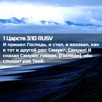 Picture 02 - 1 Царств 3:10 RUSV - И пришел Господь, и стал, и - Bible Verse Picture