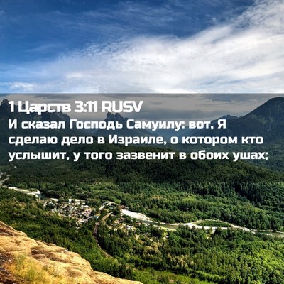 Picture 02 - 1 Царств 3:11 RUSV - И сказал Господь Самуилу: - Bible Verse Picture