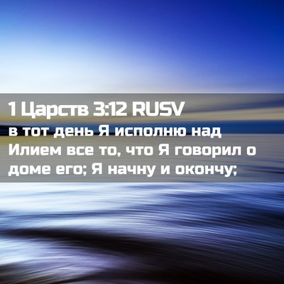 Picture 02 - 1 Царств 3:12 RUSV - в тот день Я исполню над - Bible Verse Picture
