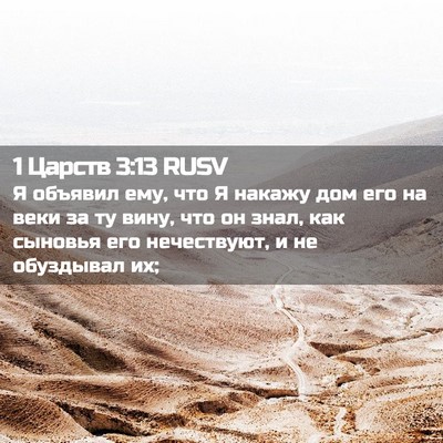 Picture 02 - 1 Царств 3:13 RUSV - Я объявил ему, что Я накажу - Bible Verse Picture