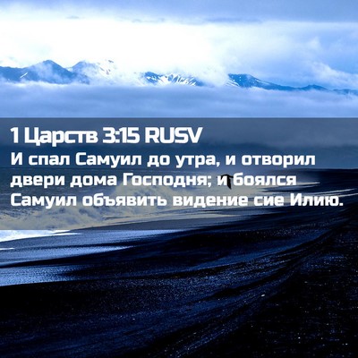 Picture 02 - 1 Царств 3:15 RUSV - И спал Самуил до утра, и - Bible Verse Picture