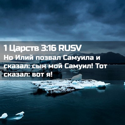 Picture 02 - 1 Царств 3:16 RUSV - Но Илий позвал Самуила и - Bible Verse Picture