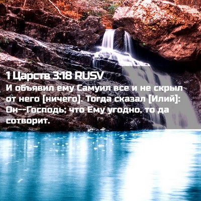 Picture 02 - 1 Царств 3:18 RUSV - И объявил ему Самуил все и - Bible Verse Picture