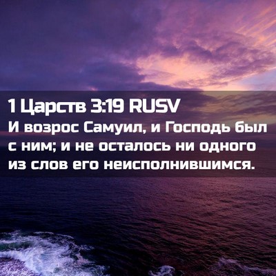 Picture 02 - 1 Царств 3:19 RUSV - И возрос Самуил, и Господь - Bible Verse Picture