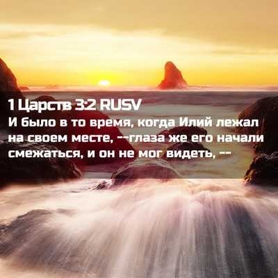 Picture 02 - 1 Царств 3:2 RUSV - И было в то время, когда - Bible Verse Picture