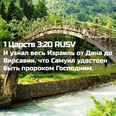 Picture 02 - 1 Царств 3:20 RUSV - И узнал весь Израиль от - Bible Verse Picture