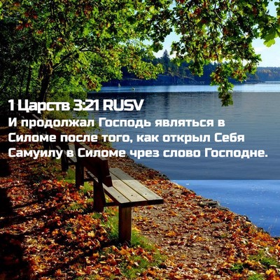 Picture 02 - 1 Царств 3:21 RUSV - И продолжал Господь - Bible Verse Picture