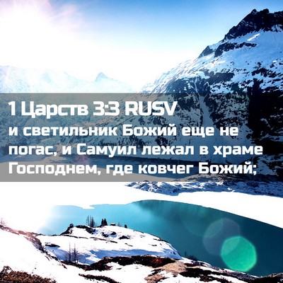 Picture 02 - 1 Царств 3:3 RUSV - и светильник Божий еще не - Bible Verse Picture
