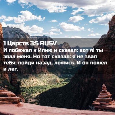 Picture 02 - 1 Царств 3:5 RUSV - И побежал к Илию и сказал: - Bible Verse Picture