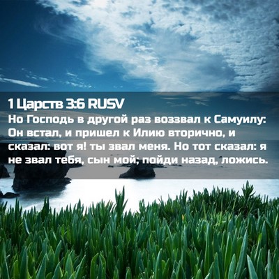 Picture 02 - 1 Царств 3:6 RUSV - Но Господь в другой раз - Bible Verse Picture