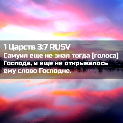 Picture 02 - 1 Царств 3:7 RUSV - Самуил еще не знал тогда - Bible Verse Picture
