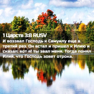 Picture 02 - 1 Царств 3:8 RUSV - И воззвал Господь к - Bible Verse Picture