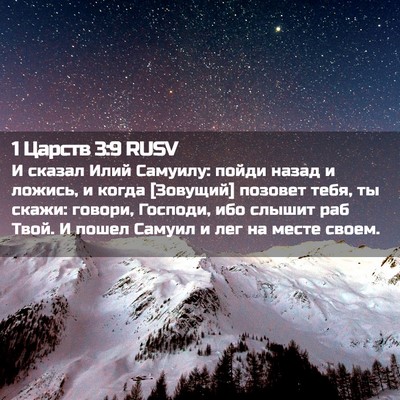 Picture 02 - 1 Царств 3:9 RUSV - И сказал Илий Самуилу: - Bible Verse Picture