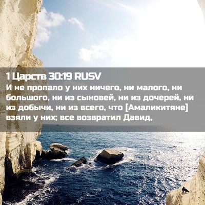 Picture 02 - 1 Царств 30:19 RUSV - И не пропало у них ничего, - Bible Verse Picture
