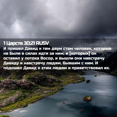 Picture 02 - 1 Царств 30:21 RUSV - И пришел Давид к тем двум - Bible Verse Picture