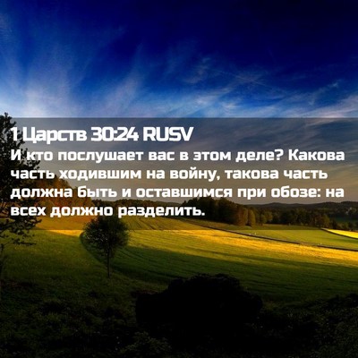 Picture 02 - 1 Царств 30:24 RUSV - И кто послушает вас в этом - Bible Verse Picture