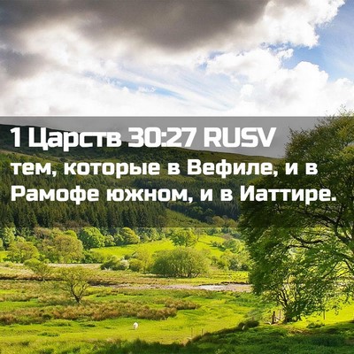 Picture 02 - 1 Царств 30:27 RUSV - тем, которые в Вефиле, и в - Bible Verse Picture
