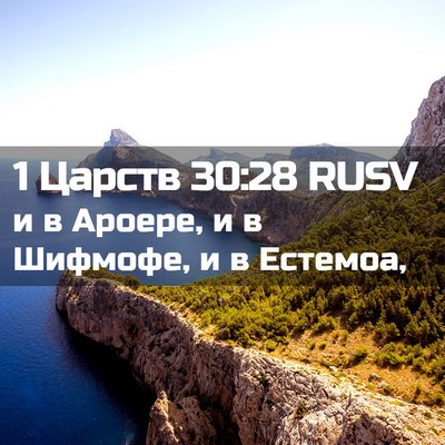 Picture 02 - 1 Царств 30:28 RUSV - и в Ароере, и в Шифмофе, и в - Bible Verse Picture