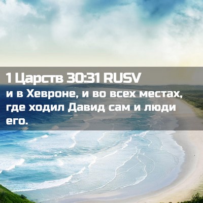 Picture 02 - 1 Царств 30:31 RUSV - и в Хевроне, и во всех - Bible Verse Picture