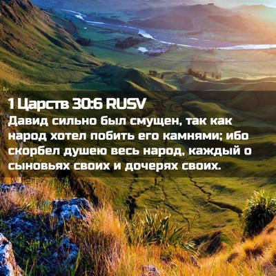 Picture 02 - 1 Царств 30:6 RUSV - Давид сильно был смущен, - Bible Verse Picture
