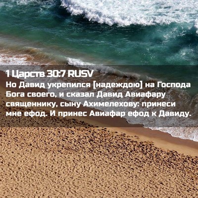 Picture 02 - 1 Царств 30:7 RUSV - Но Давид укрепился - Bible Verse Picture