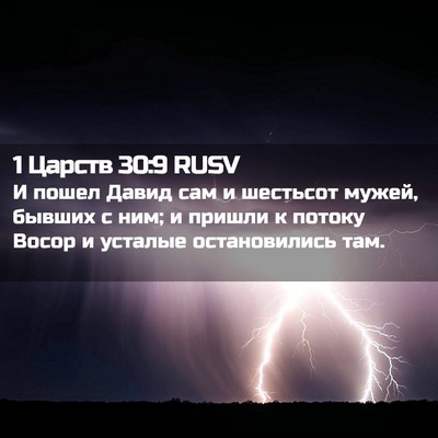 Picture 02 - 1 Царств 30:9 RUSV - И пошел Давид сам и - Bible Verse Picture