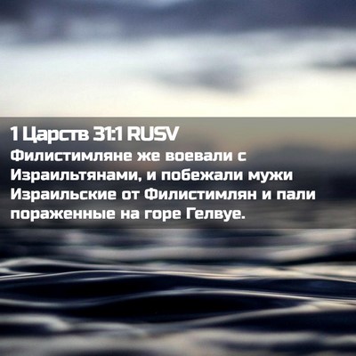 Picture 02 - 1 Царств 31:1 RUSV - Филистимляне же воевали с - Bible Verse Picture