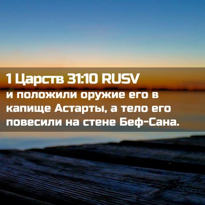 Picture 02 - 1 Царств 31:10 RUSV - и положили оружие его в - Bible Verse Picture