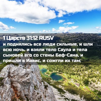 Picture 02 - 1 Царств 31:12 RUSV - и поднялись все люди - Bible Verse Picture