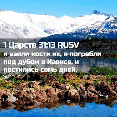 Picture 02 - 1 Царств 31:13 RUSV - и взяли кости их, и - Bible Verse Picture