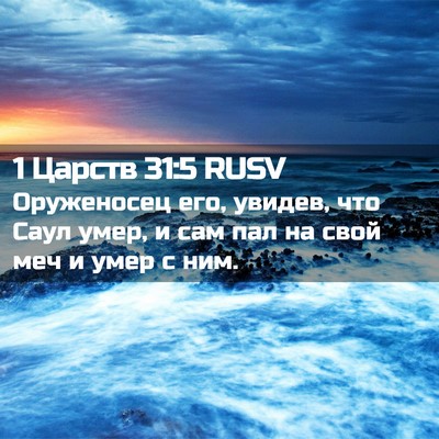 Picture 02 - 1 Царств 31:5 RUSV - Оруженосец его, увидев, что - Bible Verse Picture