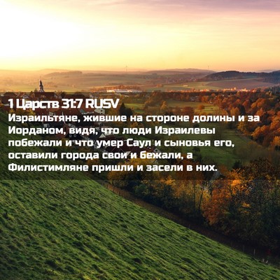 Picture 02 - 1 Царств 31:7 RUSV - Израильтяне, жившие на - Bible Verse Picture