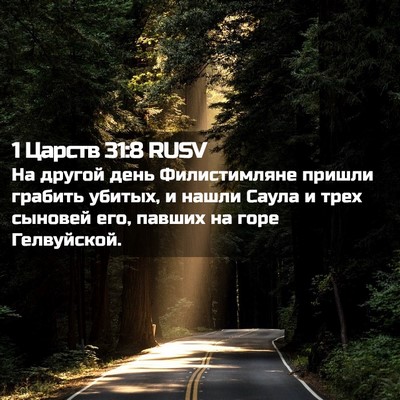 Picture 02 - 1 Царств 31:8 RUSV - На другой день - Bible Verse Picture