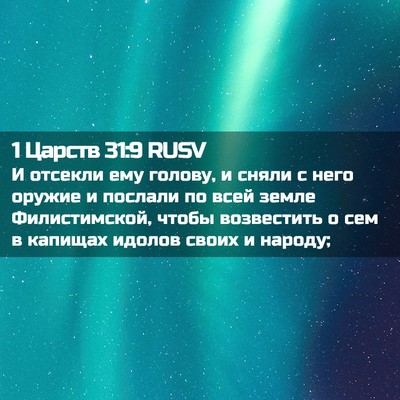 Picture 02 - 1 Царств 31:9 RUSV - И отсекли ему голову, и - Bible Verse Picture